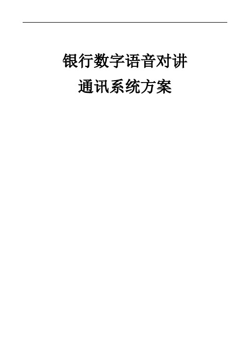 银行数字语音对讲系统方案