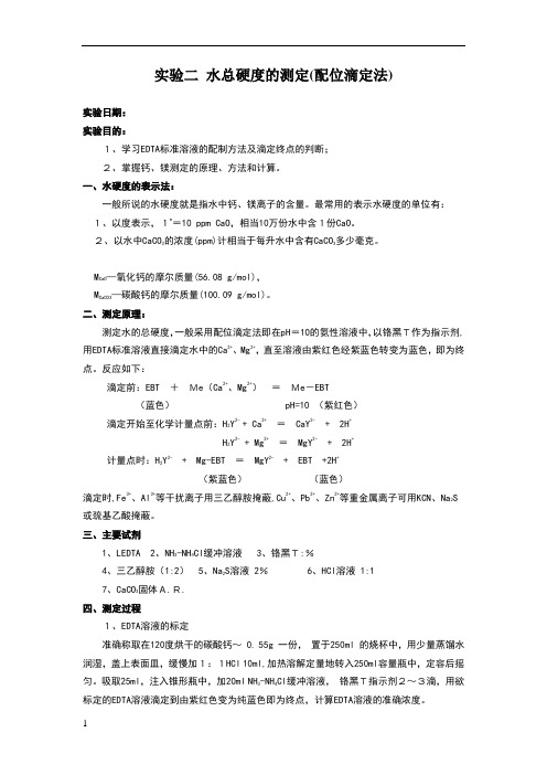 分析化学实验水硬度的测定(配位滴定法)