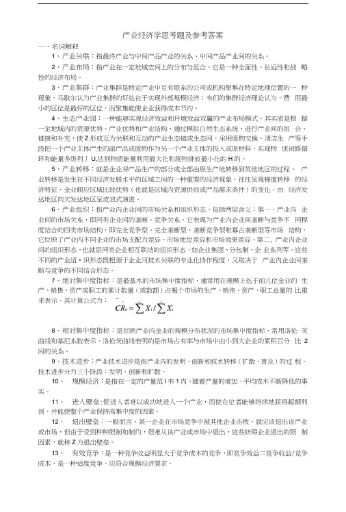 产业经济学思考题及参考答案.docx