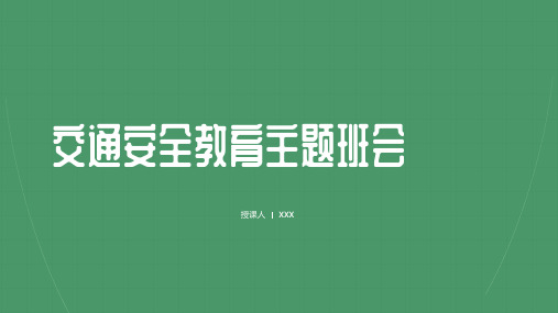 交通安全教育 课件(共15张PPT) 小学生主题班会