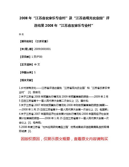 2008年“江苏省农家乐专业村”及“江苏省观光农业园”评选结果2008年“江苏省农家乐专业村”