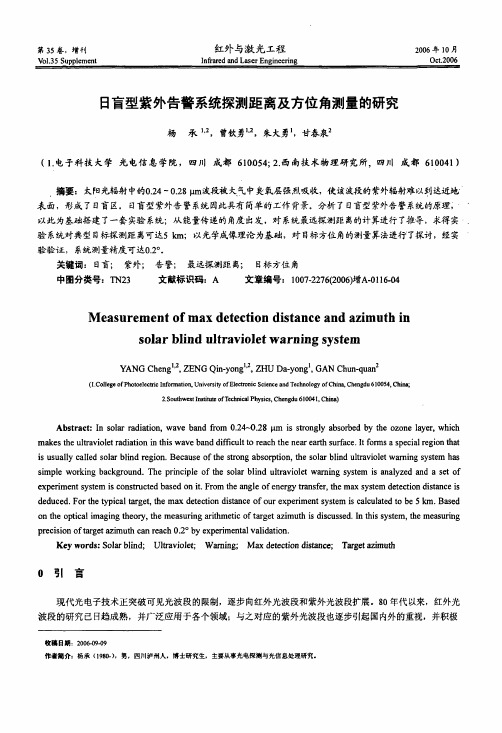 日盲型紫外告警系统探测距离及方位角测量的研究