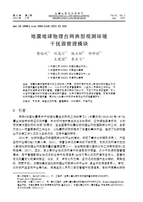 地震地球物理台网典型观测环境干扰源管理模块