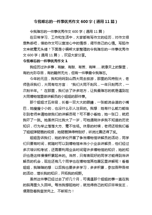 令我难忘的一件事优秀作文600字（通用11篇）