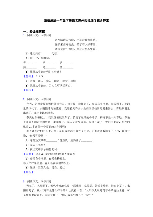 新部编版一年级下册语文课外阅读练习题含答案