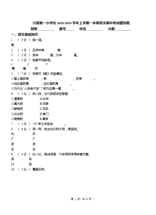 兴县第一小学校2018-2019学年上学期一年级语文期中考试模拟题