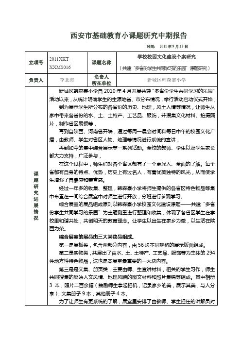 西安市基础教育小课题研究中期报告