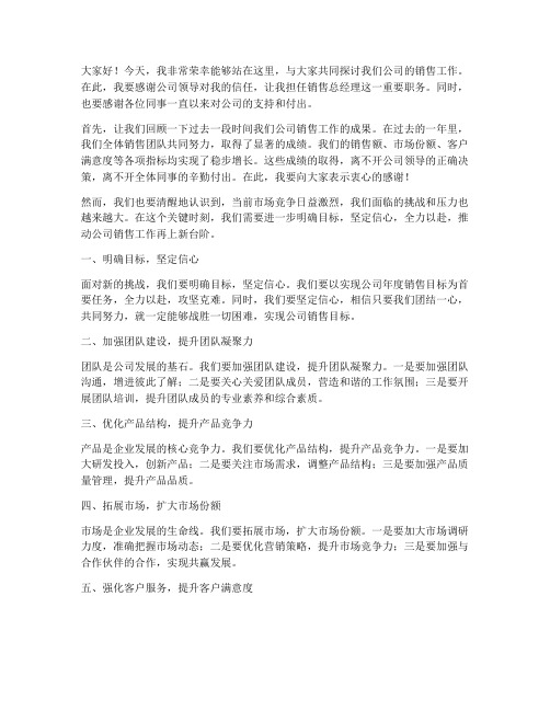 销售总经理发言稿范文