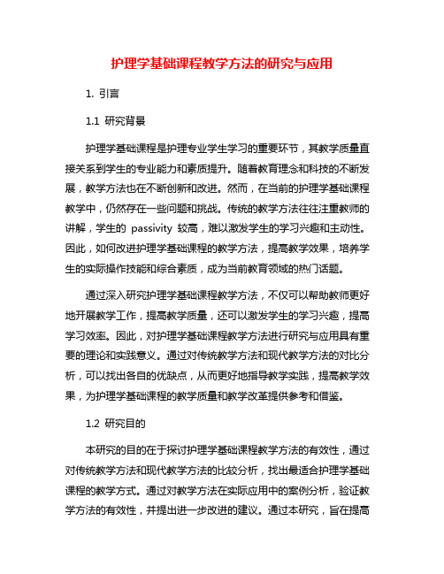 护理学基础课程教学方法的研究与应用