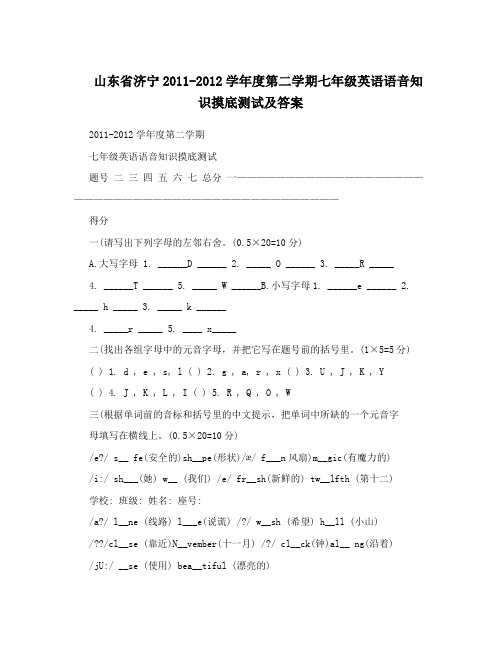 山东省济宁2011-2012学年度第二学期七年级英语语音知识摸底测试及答案