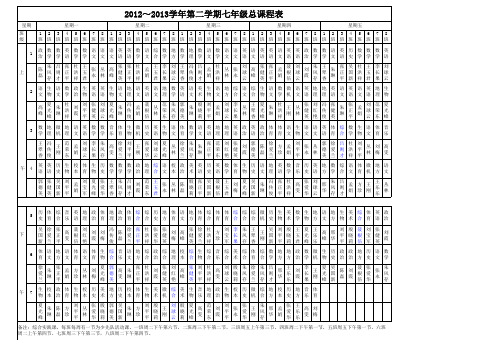 2012-2013第二学期课程表