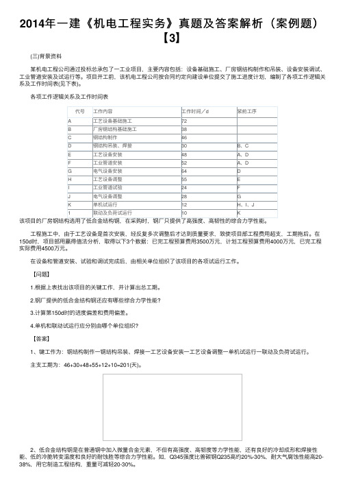 2014年一建《机电工程实务》真题及答案解析（案例题）【3】