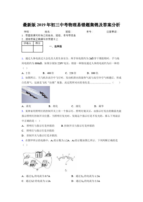 最新版2019年初三中考物理易错题集锦及答案分析689879