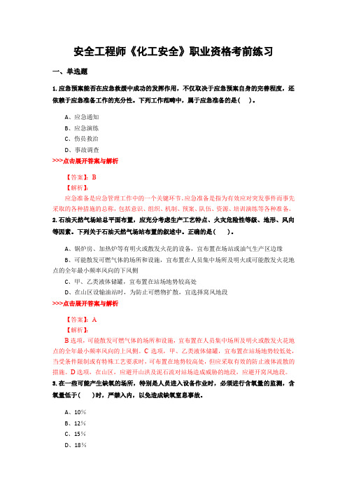 最新安全工程师《化工安全》复习题集含解析共14套 (14)