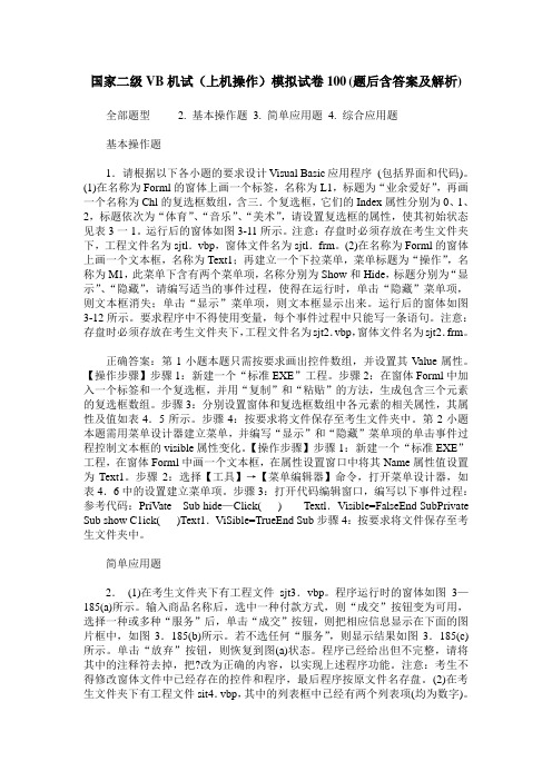 国家二级VB机试(上机操作)模拟试卷100(题后含答案及解析)