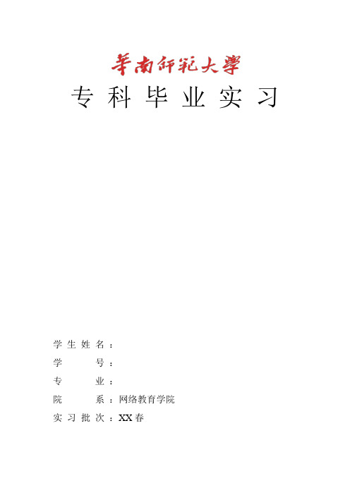 华南师范大学专科毕业实习