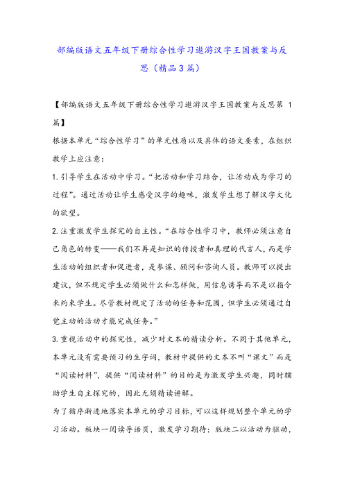 部编版语文五年级下册综合性学习遨游汉字王国教案与反思(精品3篇)