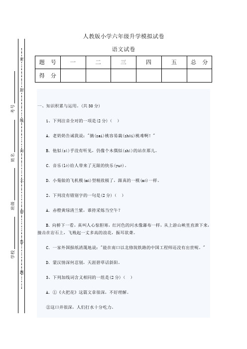 小学六年级语文毕业升学模拟试卷(附答案)