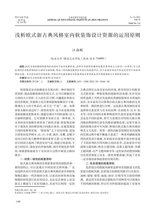 欧式新古典风格室内软装饰设计资源的运用原则