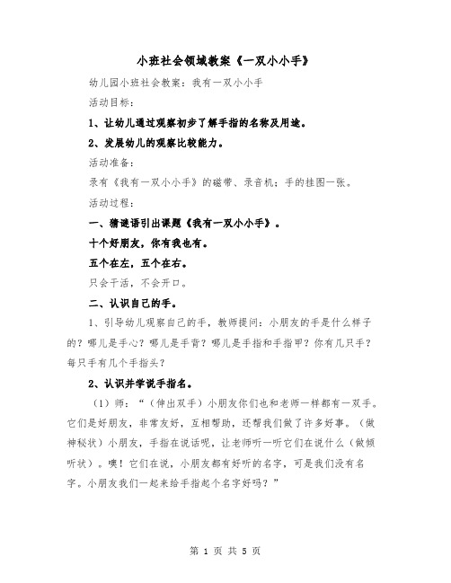 小班社会领域教案《一双小小手》（二篇）