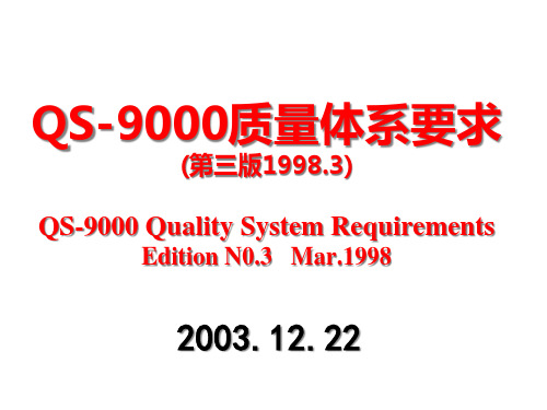 QS-9000质量体系要求(1)