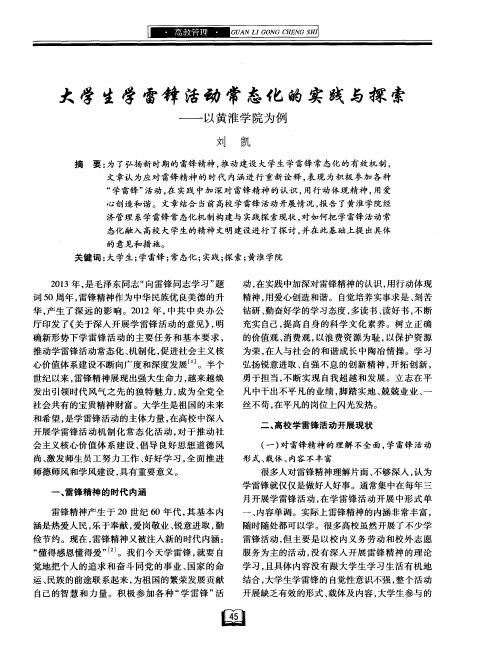 大学生学雷锋活动常态化的实践与探索——以黄淮学院为例