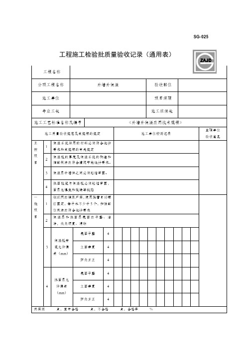 外墙保温工程检验批质量验收记录表