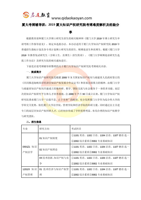 厦大考博辅导班：2019厦大知识产权研究院考博难度解析及经验分享