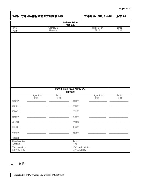 FOP5.4-01方针目标指标及管理方案控制程序