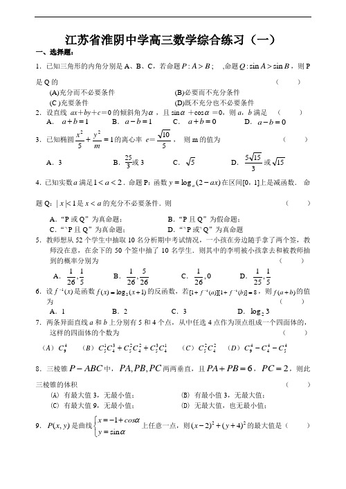 2018年最新 江苏省淮阴中学2018届高三数学综合练习(一