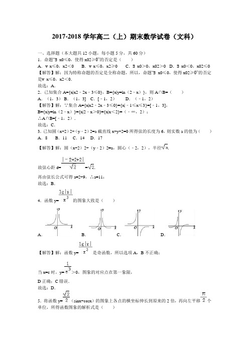 2017-2018学年高二(上)期末数学 试卷(文科)(解析版)