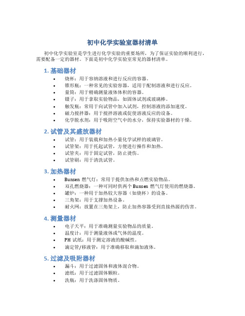 初中化学实验室器材清单