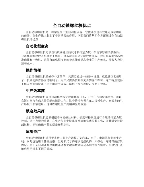 全自动锁螺丝机优点