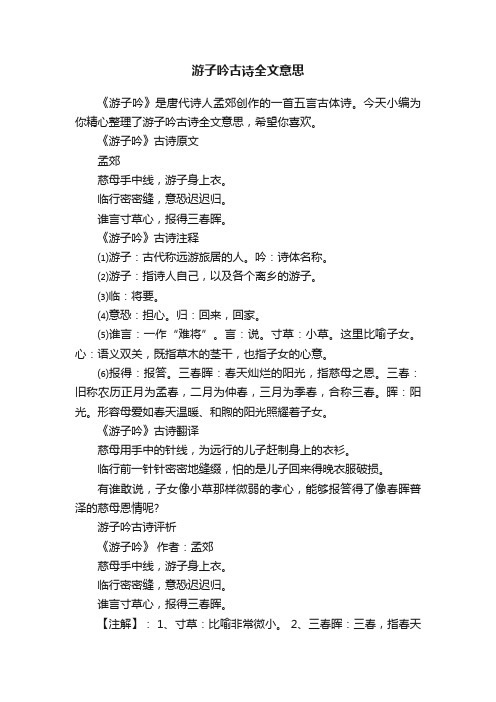 游子吟古诗全文意思