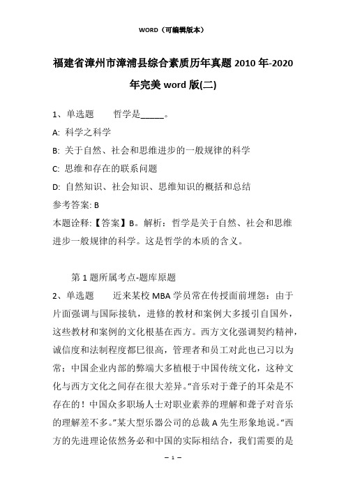 福建省漳州市漳浦县综合素质历年真题2010年-2020年完美word版(二)