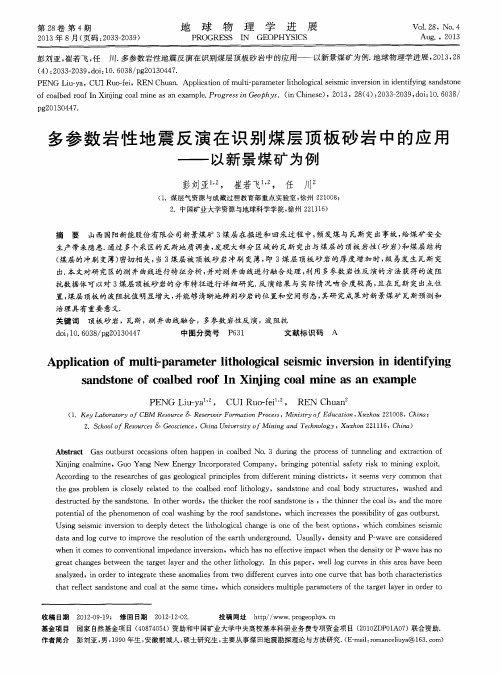 多参数岩性地震反演在识别煤层顶板砂岩中的应用——以新景煤矿为例