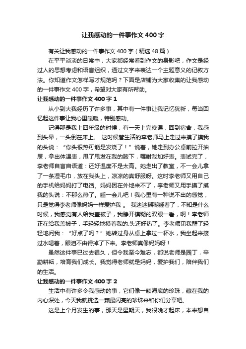 让我感动的一件事作文400字