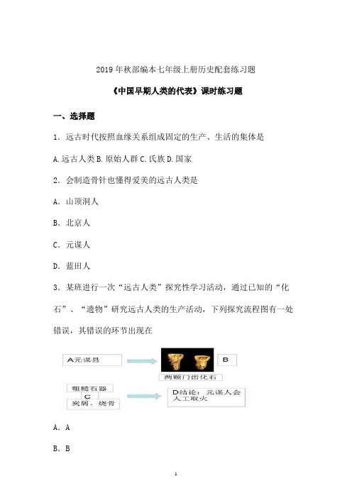 2019年秋部编初一历史第一单元《中国早期人类的代表》习题 (海南)