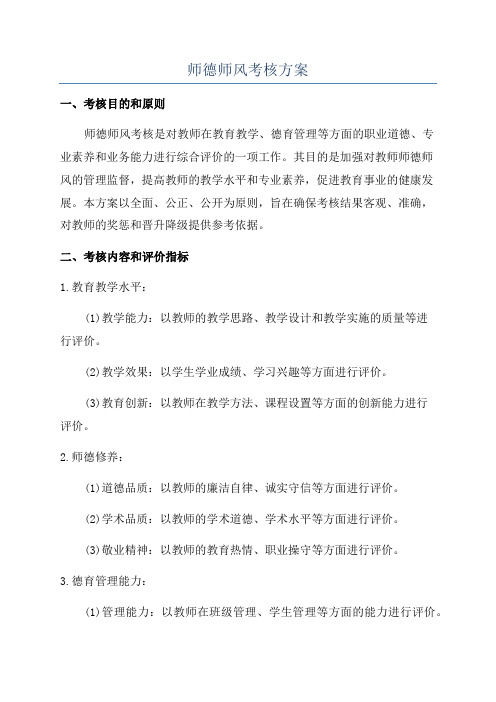 师德师风考核方案