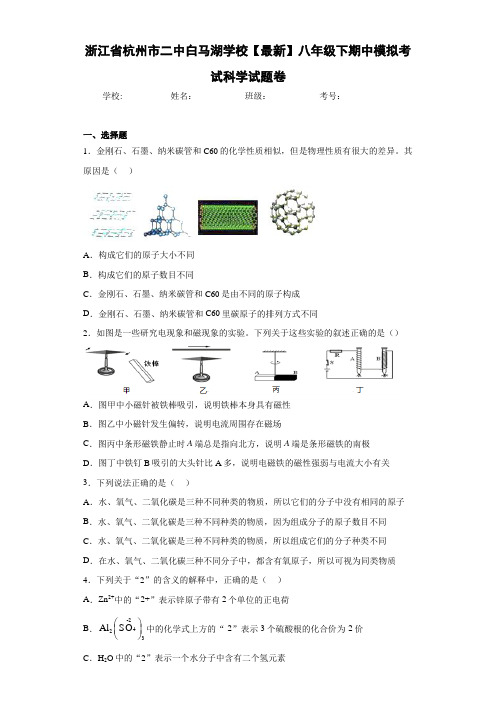 浙江省杭州市二中白马湖学校2020-2021学年八年级下期中模拟考试科学试题卷