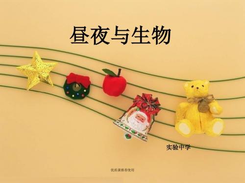 青岛小学科学六上《15、昼夜与生物》PPT课件 (4)