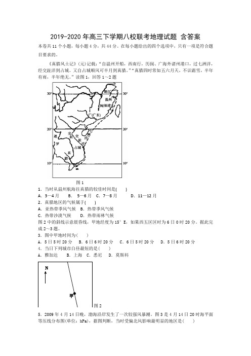 2019-2020年高三下学期八校联考地理试题 含答案