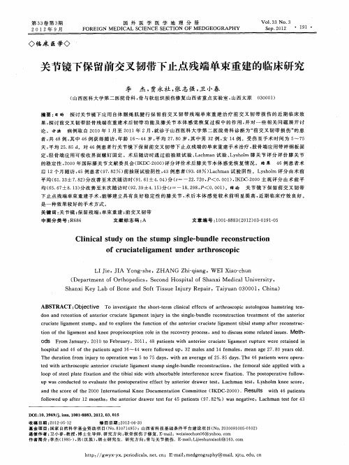 关节镜下保留前交叉韧带下止点残端单束重建的临床研究