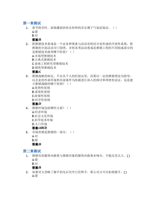 现代推销技术智慧树知到答案章节测试2023年陕西工商职业学院