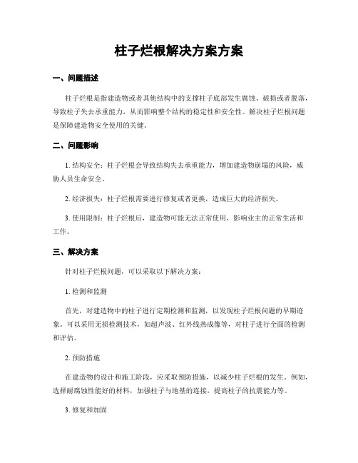 柱子烂根解决方案方案