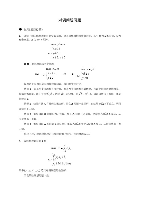 第二章对偶问题选做题答案