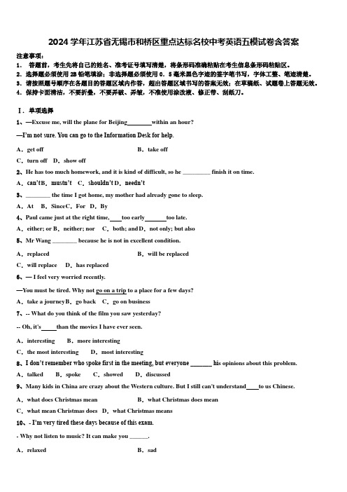 2024学年江苏省无锡市和桥区重点达标名校中考英语五模试卷含答案