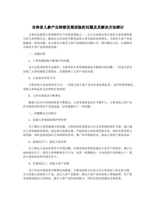 吉林省人参产业持续发展面临的问题及其解决方法探讨