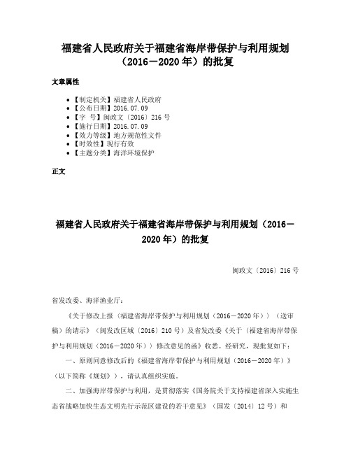 福建省人民政府关于福建省海岸带保护与利用规划（2016－2020年）的批复