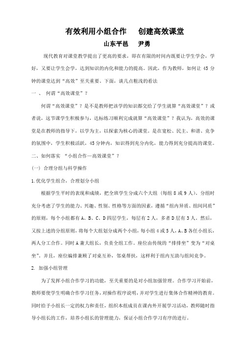 有效利用小组合作探究  提高课堂效率